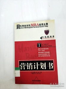 哈佛商學(xué)院MBA市場(chǎng)營(yíng)銷策劃 從理論到實(shí)踐的整合框架